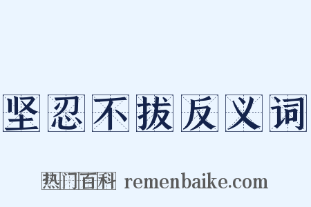 坚忍不拔反义词是什么意思的图片